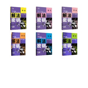 解法密钥 语文数学英语政治历史地理 曲一线 主编 编等 高考文教 新华书店正版图书籍 首都师范大学出版社