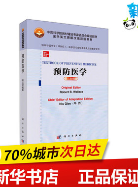 预防医学 英文改编版 (美)罗伯特·B.华莱士,牛侨 编 大学教材大中专 新华书店正版图书籍 科学出版社