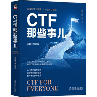 CTF那些事儿 李舟军 赵宇飞 王宇 张翼鹏 杨立群 隐写术 Web渗透 密码学基础 软件逆向工程 二进制程序漏洞利用 机械工业出版社