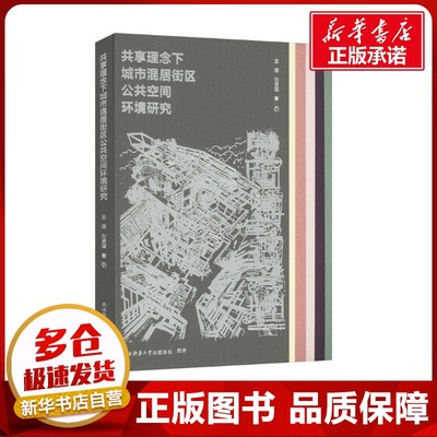共享理念下城市混居街区公共空间环境研究 王琼,刘贤琪 著 建筑/水利（新）专业科技 新华书店正版图书籍