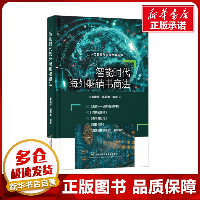 智能时代海外畅销书商法 秦艳华,路英勇 编 信息与传播理论社科 新华书店正版图书籍 首都经济贸易大学出版社