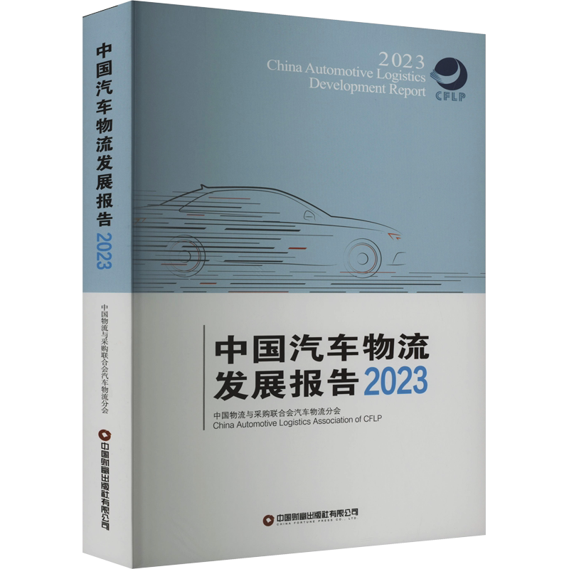中国汽车物流发展报告 2023 中国物流与采购联合会汽车物流分会 编 中国经济/中国经济史经管、励志 新华书店正版图书籍