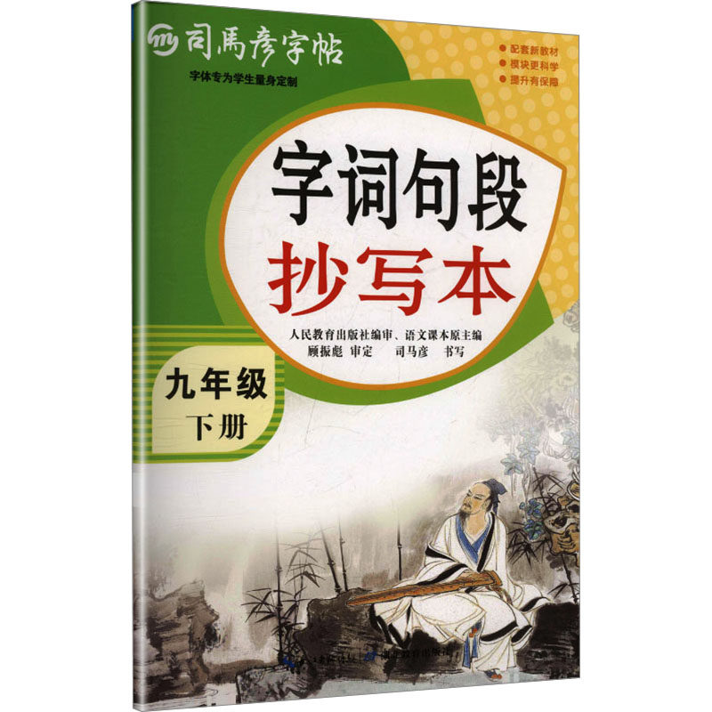 司马彦字帖 大16开·字词句段抄写本·九年级（下册） 26春不蒙纸 司马彦 书写 著 中学教辅文教 新华书店正版图书籍,书籍/杂志/报纸,中学教辅,淘宝优惠券,粉丝福利购,淘宝优惠卷