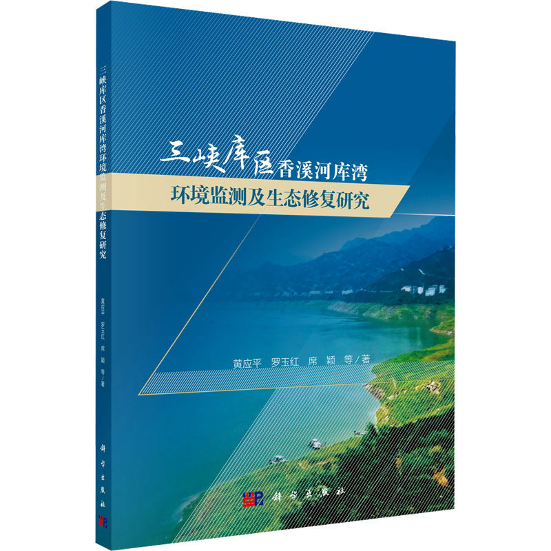 三峡库区香溪河库湾环境监测及生态修复研究 黄应平 等 著 生命科学/生物学专业科技 新华书店正版图书籍 科学出版社