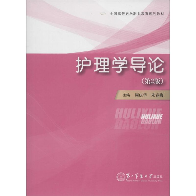 护理学导论第2版 周庆华,朱春梅 主编;金建明,于有江 丛书主编 著 护理学生活 新华书店正版图书籍 第二军医大学出版社
