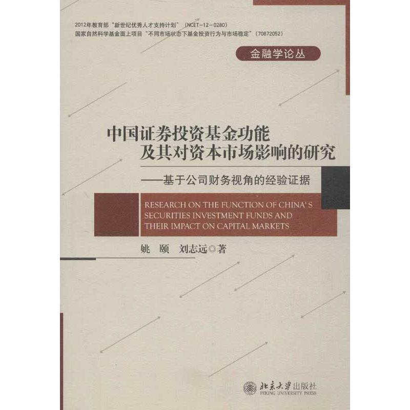 中国证券投资基金的功能及其对市场影响的研究:基于公司财务视角的经验证据姚颐,刘志远著作金融经管、励志