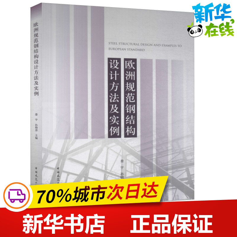 欧洲规范钢结构设计方法及实例娄宇,孙晓彦编建筑/水利（新）专业科技新华书店正版图书籍中国建筑工业出版社