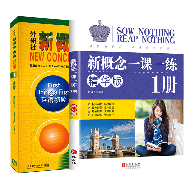外研社新概念英语 英语初阶1 智慧版+一课一练 (英)亚历山大,何其莘 著等 教材文教 新华书店正版图书籍 外语教学与研究出版社等