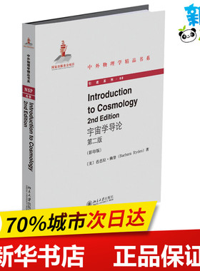 宇宙学导论 第2版(影印版) (美)芭芭拉·赖登(Barbara Ryden) 著 物理学专业科技 新华书店正版图书籍 北京大学出版社