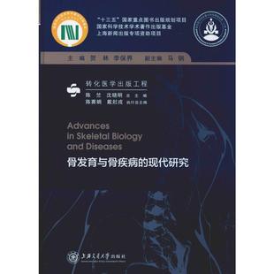 骨发育与骨疾病的现代研究 贺林,李保界 编 儿科学生活 新华书店正版图书籍 上海交通大学出版社