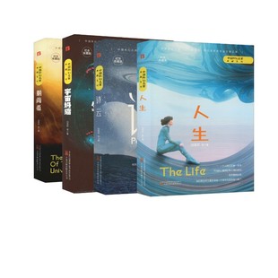 宇宙坍缩+诗云+朝闻道+人生 4册 刘慈欣 等 著 侦探推理/恐怖惊悚小说文学 新华书店正版图书籍 万卷出版公司