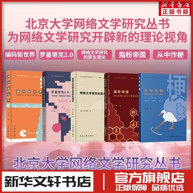 北京大学网络文学研究丛书5种（脂粉帝国+编码新世界+罗曼蒂克2.0+网络文学研究的原生 薛静 著 邵燕君 编等