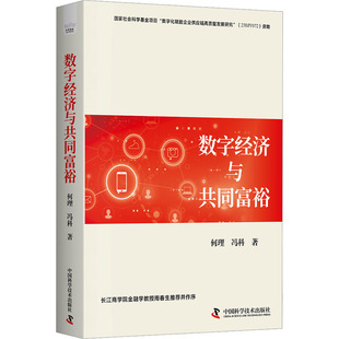 数字经济与共同富裕 何理,冯科 著 经济理论经管、励志 新华书店正版图书籍 中国科学技术出版社