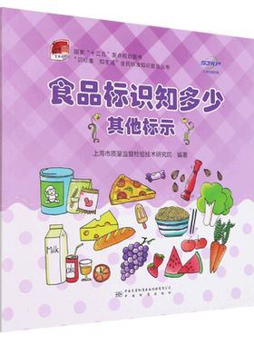 食品标识知多少 其他标示 上海市质量监督检验技术研究院 编 轻工业/手工业经管、励志 新华书店正版图书籍 中国质检出版社