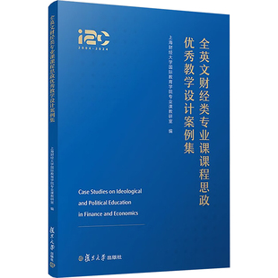 全英文财经类专业课课程思政优秀教学设计案例集 上海财经大学国际教育学院专业课教研室 编 大学教材经管、励志