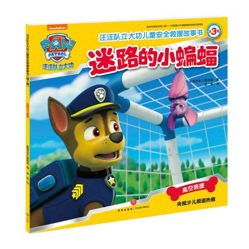 迷路的小蝙蝠/汪汪队立大功儿童安全救援故事书（第3辑） 美国尼克儿童频道 著 少儿艺术/手工贴纸书/涂色书少儿,书籍/杂志/报纸,少儿艺术/手工贴纸书/涂色书,淘宝优惠券,粉丝福利购,淘宝优惠卷