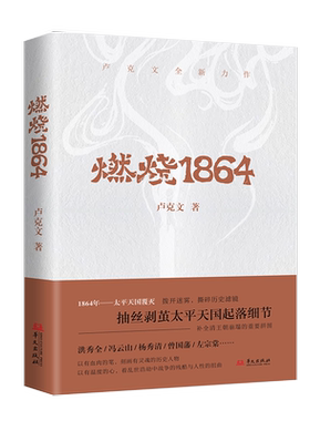 【卢克文全新力作】燃烧1864 卢克文作品 太平天国的兴起转折与覆灭 补全清王朝崩塌的拼图 中国通史社科 新华书店正版图书籍