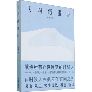 飞鸿踏雪泥 杨敏 著 现代/当代文学文学 新华书店正版图书籍 同济大学出版社