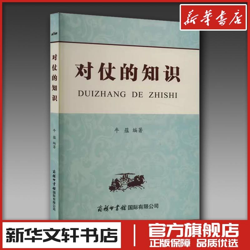 对仗的知识 牛蕴 编 中国古诗词文教 新华书店正版图书籍 商务印书馆国际有限公司