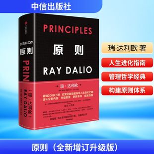 原则 (美)瑞·达利欧 著 著 刘波,綦相,熊建伟 译 译 企业管理经管、励志 新华书店正版图书籍 中信出版社