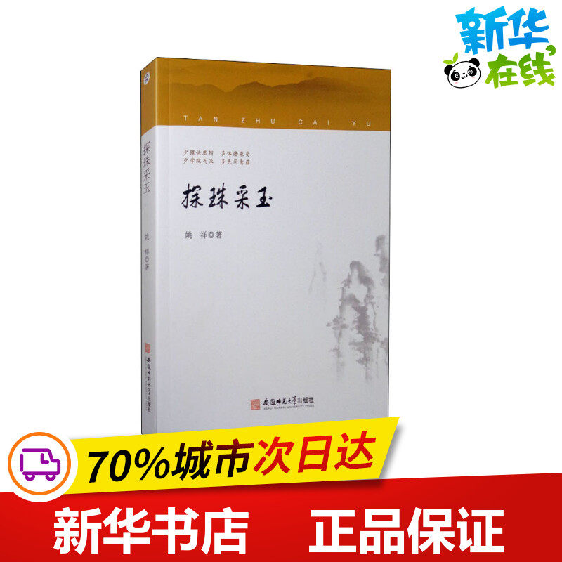 探珠采玉 姚祥 著 文学理论/文学评论与研究文学 新华书店正版图书籍