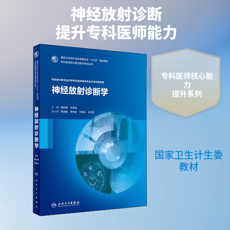 神经放射诊断学 龚启勇,冯晓源 主编 著作 临床医学大中专 新华书店正版图书籍 人民卫生出版社