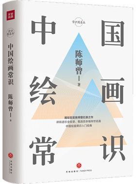 中国绘画常识 陈师曾 著 绘画（新）艺术 新华书店正版图书籍 天地出版社