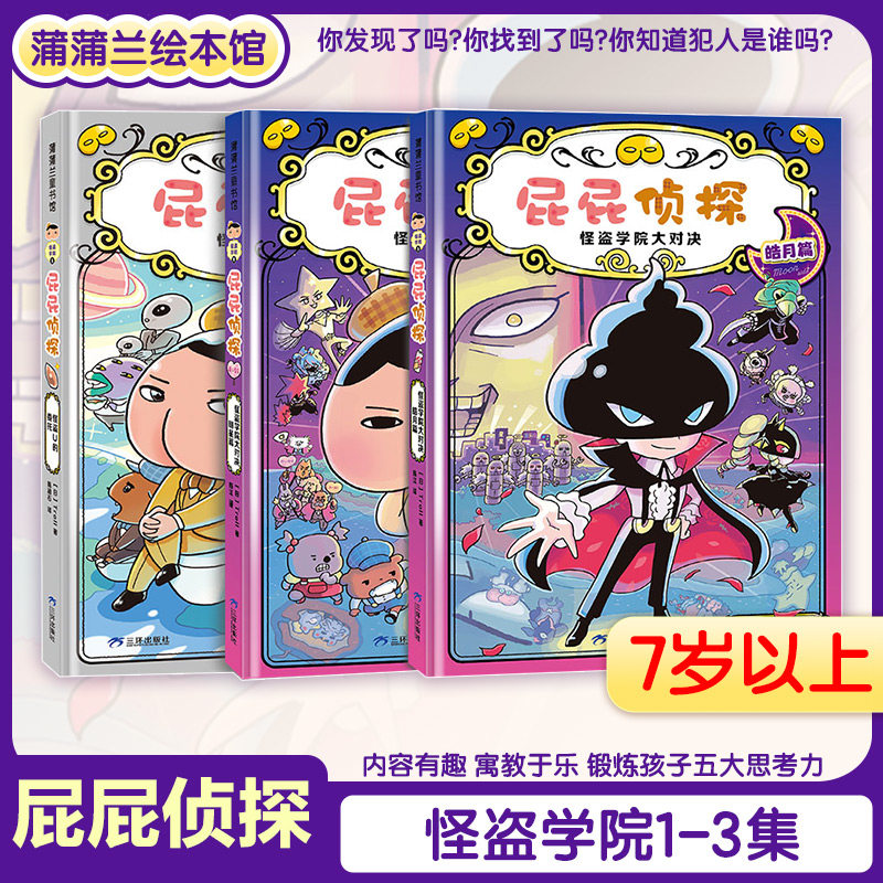 屁屁侦探桥梁版怪盗学院篇 全3册 搞笑推理故事儿童绘本屁屁侦探漫画书破案解迷书 怪盗学院大对决怪盗U的委托