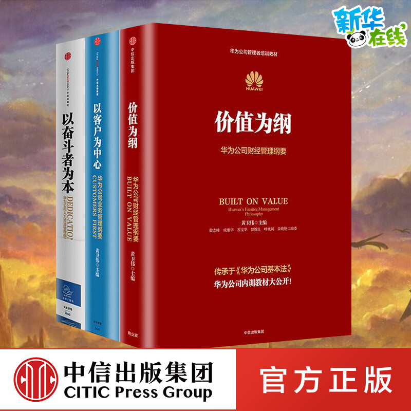 华为管理纲要三部曲中信出版社