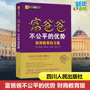 美 图书籍 新华书店正版 译 优势 财商教育版 自由组合套装 著 罗伯特·清崎 励志 富爸爸不公平 宋宏宇 经管 苑立文