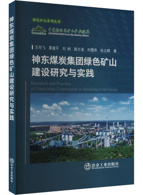 神东煤炭集团绿色矿山建设研究与实践 王存飞 等 著 冶金工业专业科技 新华书店正版图书籍 冶金工业出版社
