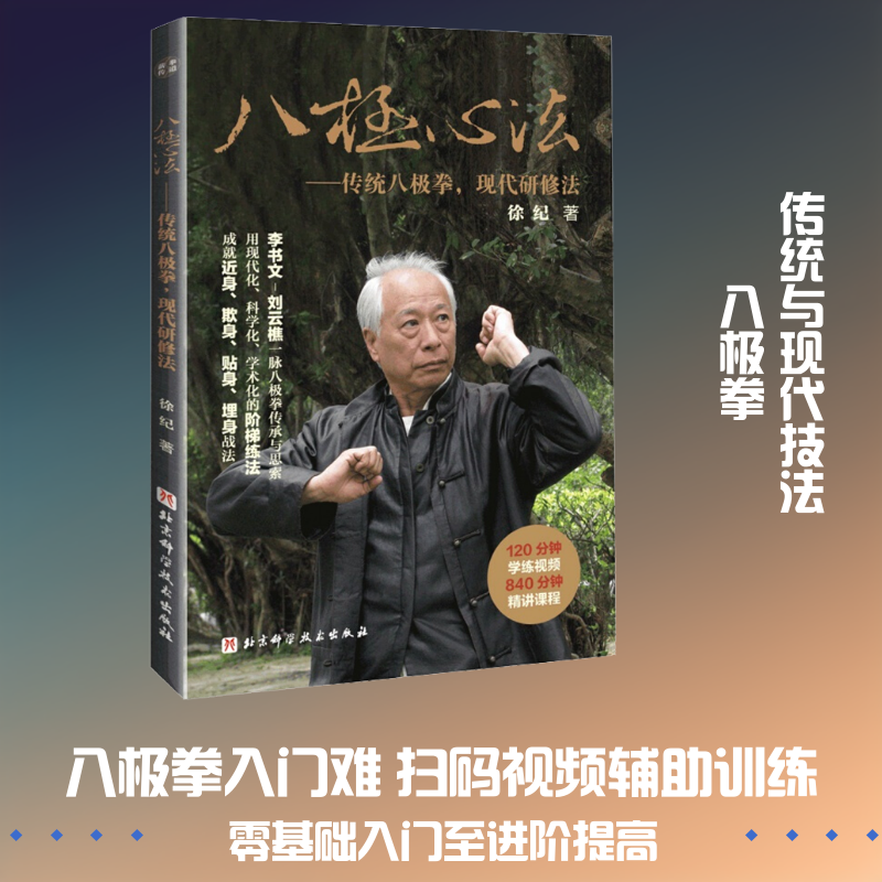 八极心法——传统八极拳,现代研修法 徐纪 著 体育运动(新)文教 新华书店正版图书籍 北京科学技术出版社