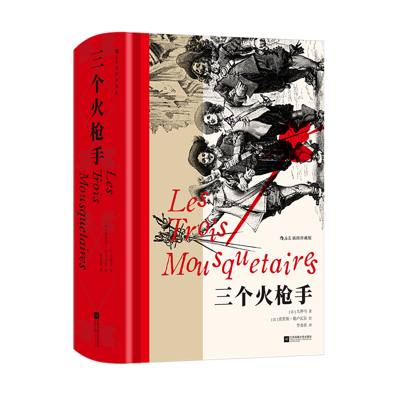 三个火枪手 插图珍藏版 (法)大仲马 著 (当代)李青崖 译 (法)莫里斯·勒卢瓦尔 绘 世界名著文学 新华书店正版图书籍
