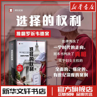 选择的权利:推翻罗诉韦德案 乔舒亚·普拉格 著 温华 于泳波 译 外国小说文学 新华书店正版图书籍 上海译文出版社