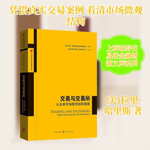 交易与交易所 从业者市场微观结构指南 (美)拉里·哈里斯 著 上海证券交易所产品创新中心 译 金融经管、励志 新华书店正版图书籍