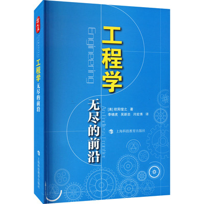 工程学 无尽的前沿 (美)欧阳莹之 著 李啸虎,吴新忠,闫宏秀 译 环境科学生活 新华书店正版图书籍 上海科技教育出版社