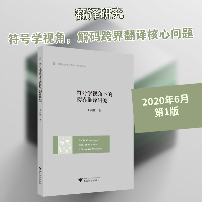 符号学视角下的跨界翻译研究 王洪林 著 语言文字文教 新华书店正版图书籍 浙江大学出版社 - 实物图