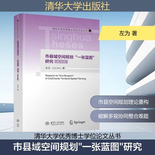 市县域空间规划“一张蓝图”研究(英文版) 左为 著 著 建筑/水利(新)专业科技 新华书店正版图书籍 清华大学出版社