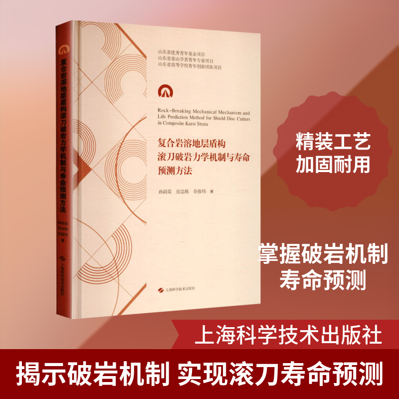 复合岩溶地层盾构滚刀破岩力学机制与寿命预测方法 孙尚渠,房忠栋,乔俊伟 著 著 建筑/水利（新）专业科技 新华书店正版图书籍