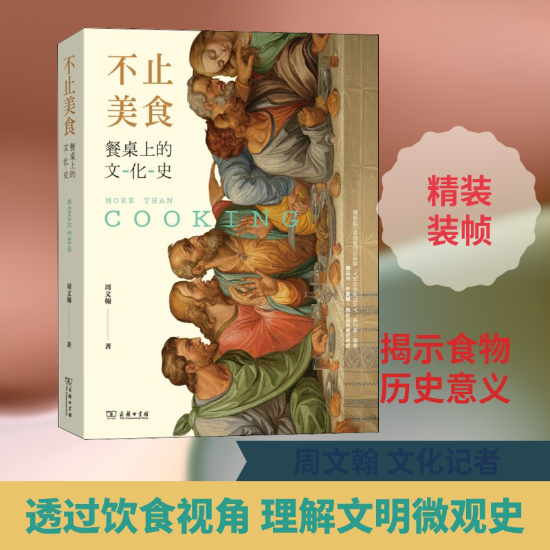 不止美食 餐桌上的文化史 周文翰 著 文化史经管、励志 新华书店正版图书籍 商务印书馆