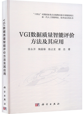 VGI数据质量智能评价方法及其应用 徐永洋 等 著 计算机软件工程（新）专业科技 新华书店正版图书籍 科学出版社