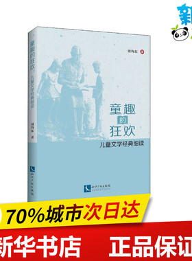 童趣的狂欢 儿童文学经典细读 周均东 著 文学理论/文学评论与研究文学 新华书店正版图书籍 知识产权出版社