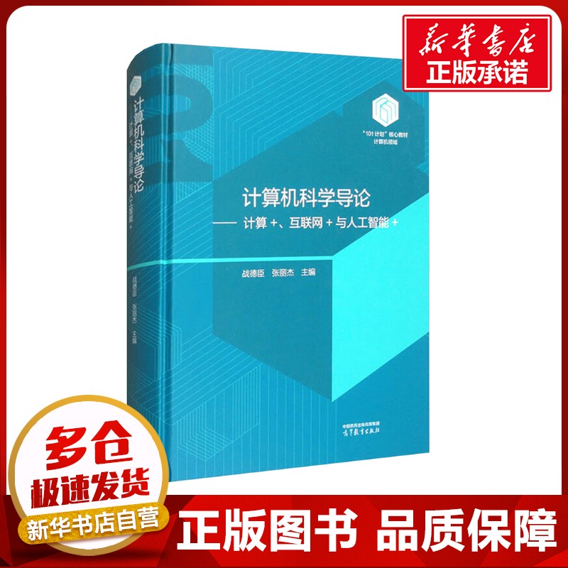 计算机科学导论——计算+、互联网+与人工智能+ 战德臣,张丽杰 编 大学教材大中专 新华书店正版图书籍 高等教育出版社