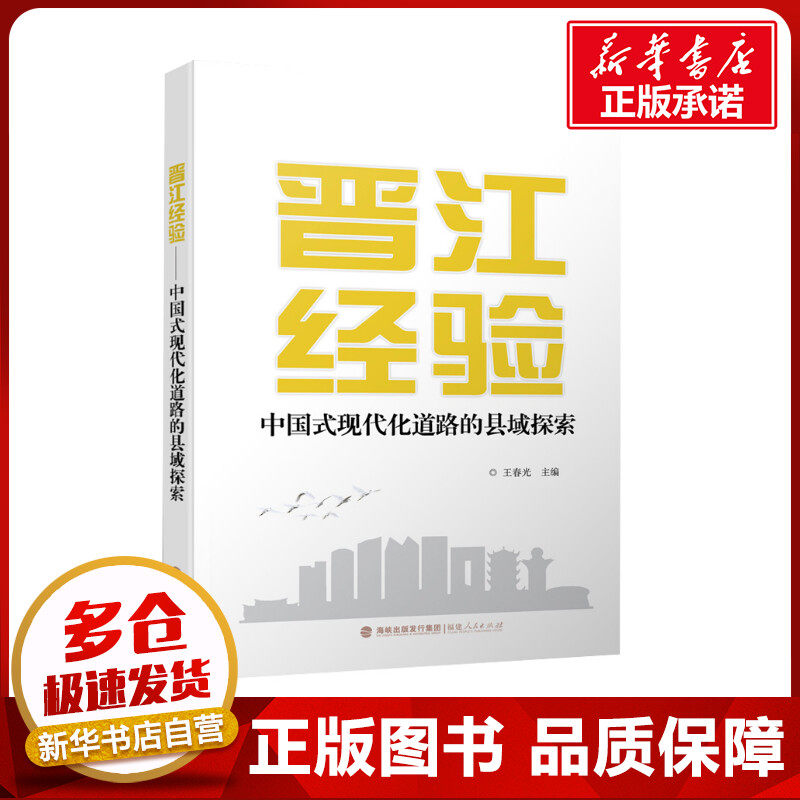 晋江经验——中国式现代化道路的县域探索 王春光主编 经济理论经管、励志 新华书店正版图书籍 福建人民出版社