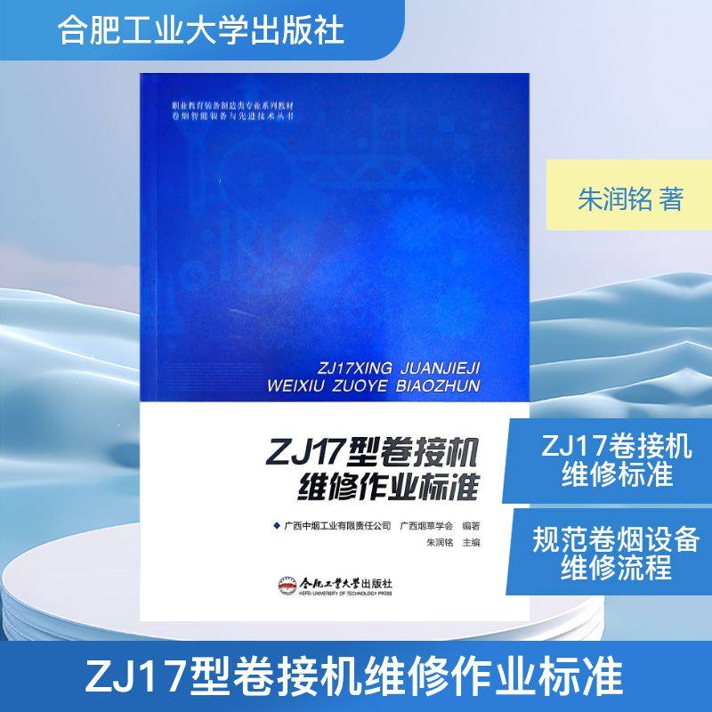 ZJ17型卷接机维修作业标准 朱润铭 著 社会实用教材专业科技 新华书店正版图书籍 合肥工业大学出版社