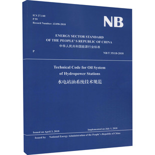 圖書籍 2018 建筑 35118 專業(yè)科技 中國水利水電出版 新華書店正版 社 新 國家能源局 水電站油系統(tǒng)技術(shù)規(guī)范 水利
