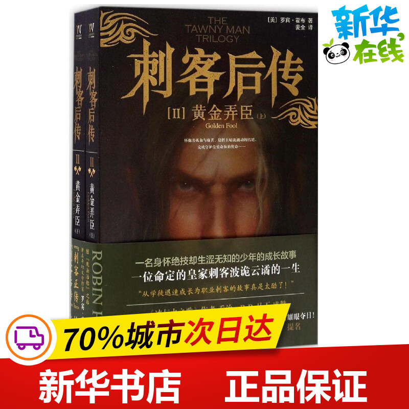 刺客后传2黄金弄臣(美)罗宾·霍布(Robin Hobb)著；麦全译外国小说文学新华书店正版图书籍上海社会科学院出版社