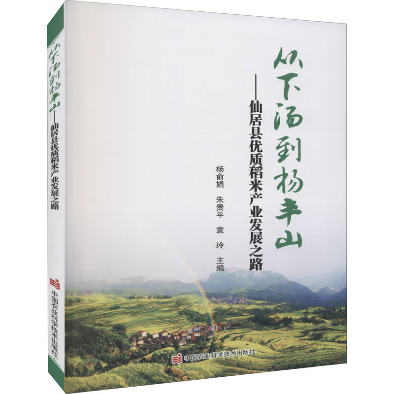 从下汤到杨丰山——仙居县优质稻米产业发展之路 杨俞娟,朱贵平,袁玲 编 各部门经济专业科技 新华书店正版图书籍
