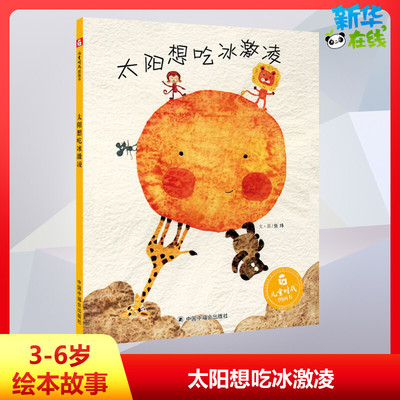太阳想吃冰激凌绘本 孙俪微博推荐绘本精装儿童时代图画书早教情商启蒙认知读物0-3-6-8周岁少幼儿亲子阅读故事书籍太阳想吃冰淇淋