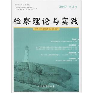 编 法学理论社科 新华书店正版 检察理论与实践2017年.第3卷 中国检察出版 广西检察官协会 图书籍 社 广西壮族自治区人民检察院